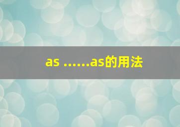 as ......as的用法